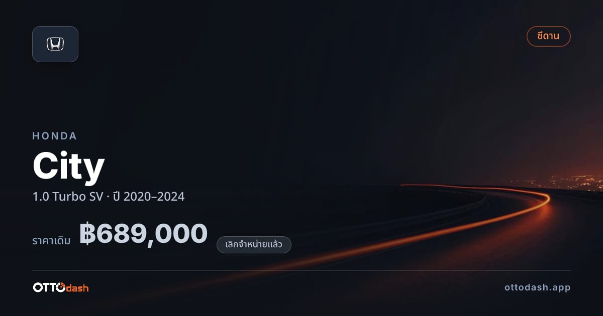 ราคา ฮอนด้า ซิตี้ 1.0 เทอร์โบ SV ปี 2020–2024 (ยกเลิกแล้ว) สเปค ไทย