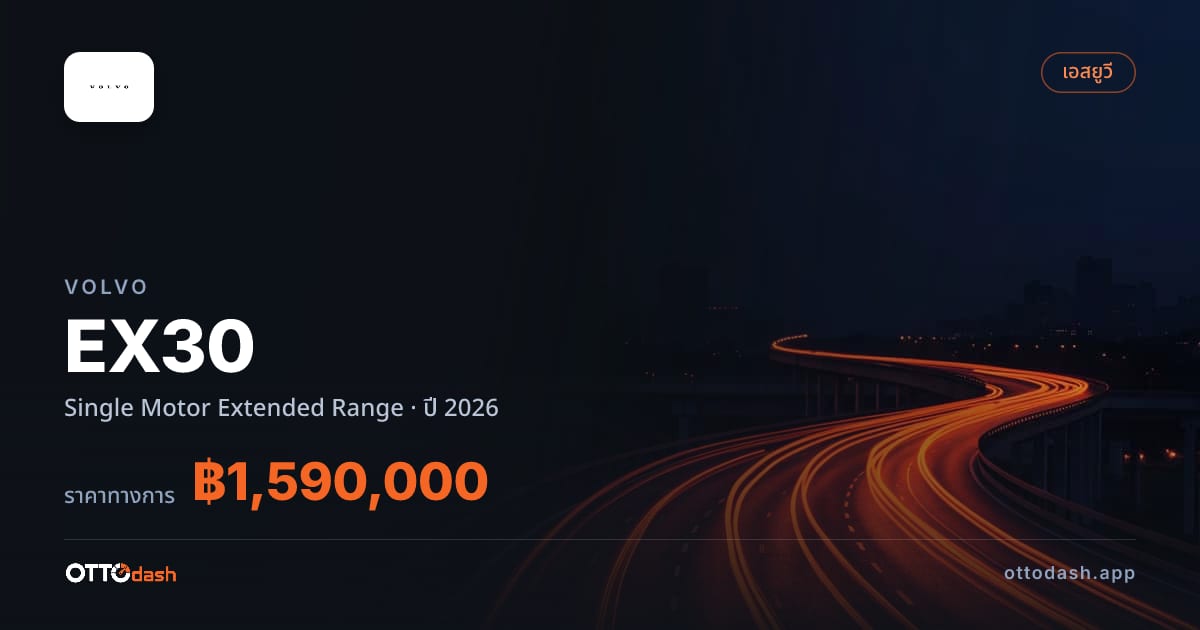 ราคา วอลโว่ EX30 Single Motor Extended Range ปี 2026–ปัจจุบัน สเปค ไทย