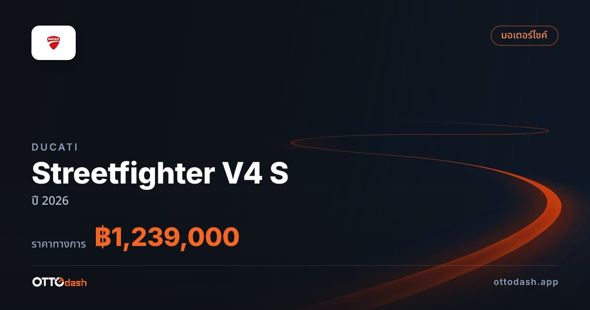 ราคา ดูคาติ Streetfighter V4 S ปี 2026–ปัจจุบัน สเปค ไทย