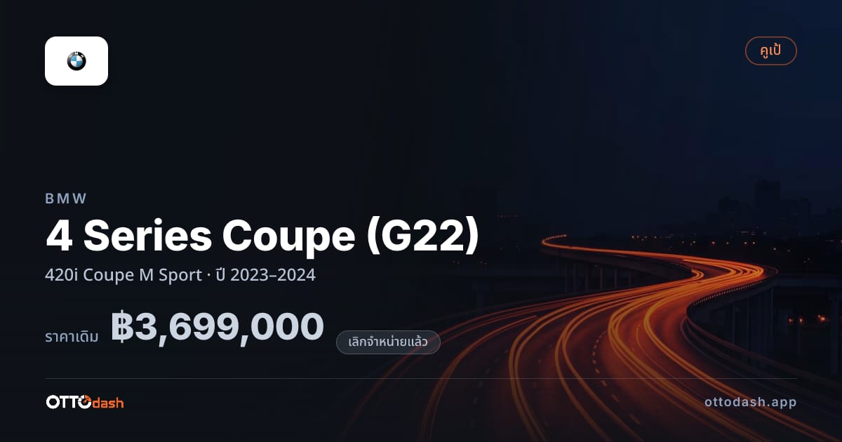 ราคา บีเอ็มดับบลิว 4 Series Coupe (G22) 420i คูเป M สปอร์ต ปี 2023–2024 (ยกเลิกแล้ว) สเปค ไทย