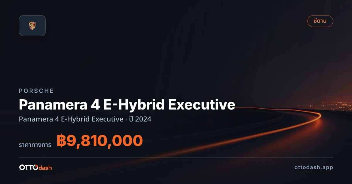 ราคา พอร์ช พานาเมรา ปี 2024–ปัจจุบัน สเปค ไทย