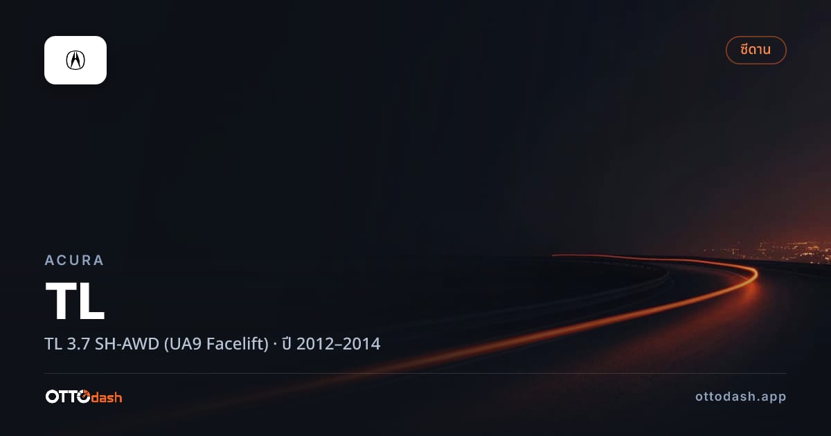 ราคา อคูร่า TL 3.7 SH-AWD (UA9 Facelift) ปี 2012–2014 สเปค ไทย