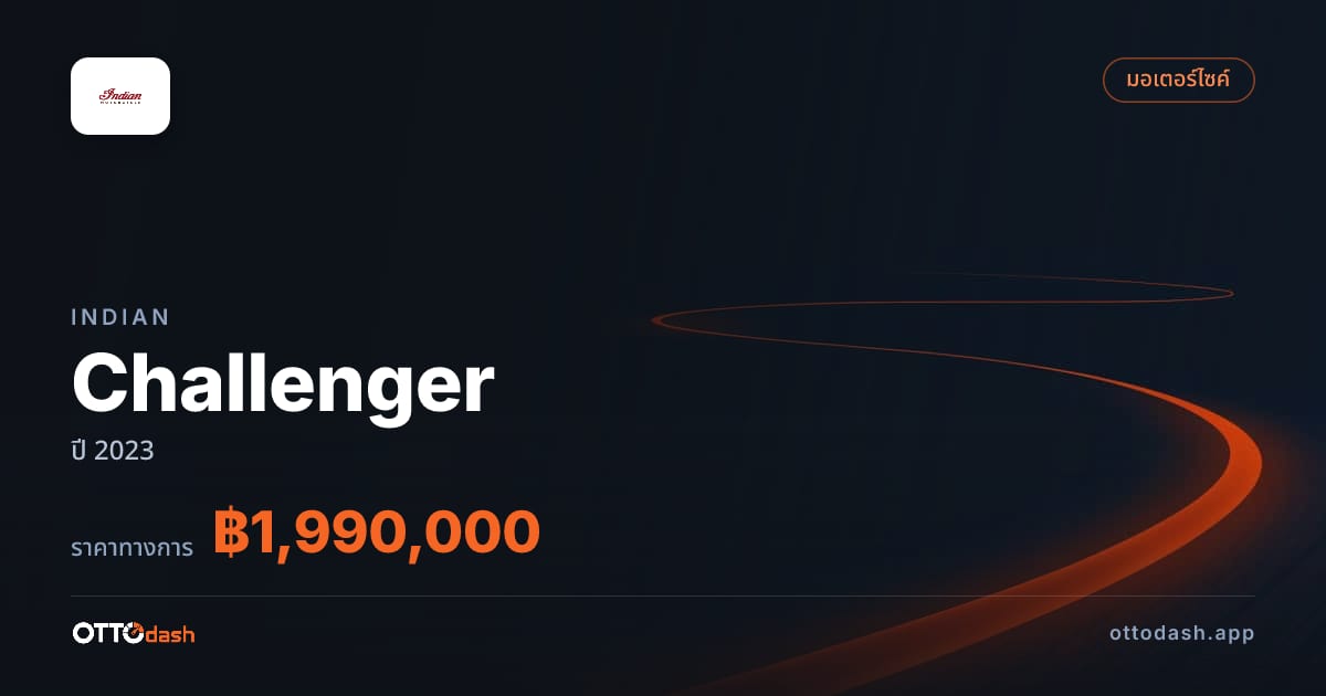 ราคา อินเดียน Challenger ปี 2023–ปัจจุบัน สเปค ไทย
