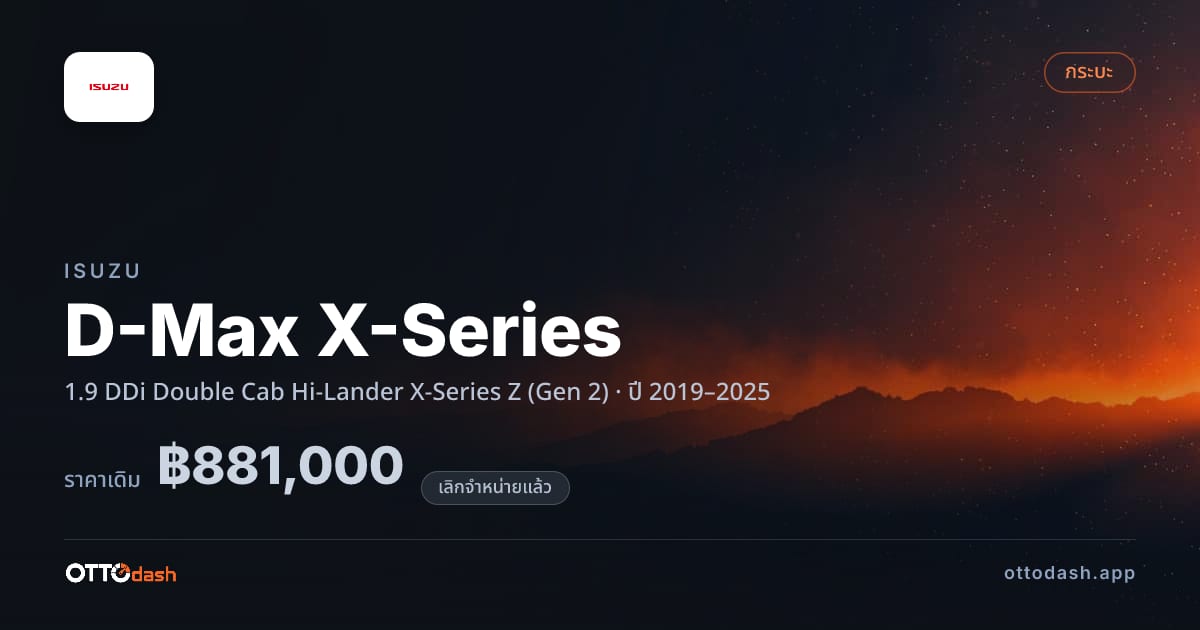 ราคา อีซูซุ ดีแมคซ์ 1.9 DDi Double Cab Hi-Lander X-Series Z (Gen 2) ปี 2019–2025 (ยกเลิกแล้ว) สเปค ไทย