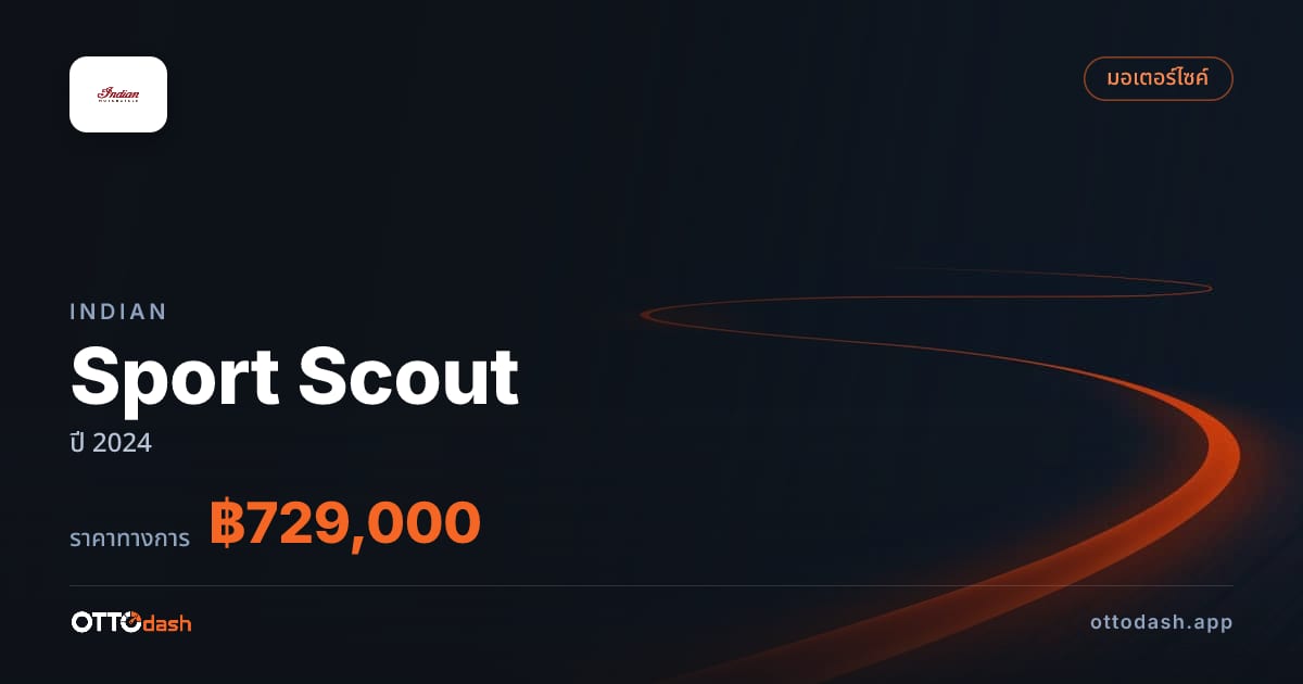 ราคา อินเดียน Sport Scout ปี 2024–ปัจจุบัน สเปค ไทย