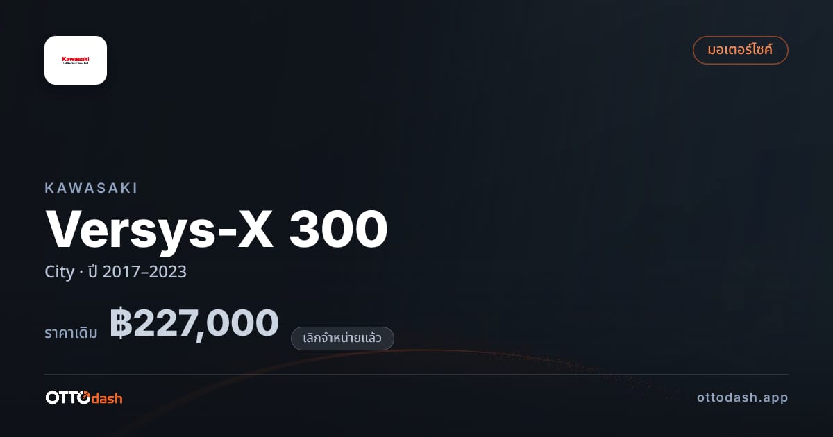 ราคา คาวาซากิ Versys-X 300 City ปี 2017–2023 (ยกเลิกแล้ว) สเปค ไทย