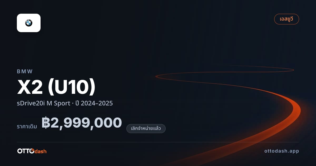 ราคา บีเอ็มดับบลิว เอ็กซ์2 sDrive20i M สปอร์ต ปี 2024–2025 (ยกเลิกแล้ว) สเปค ไทย