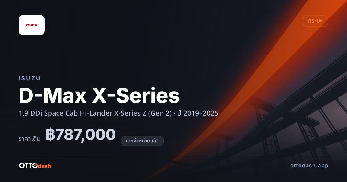 ราคา อีซูซุ ดีแมคซ์ 1.9 DDi Space Cab Hi-Lander X-Series Z (Gen 2) ปี 2019–2025 (ยกเลิกแล้ว) สเปค ไทย