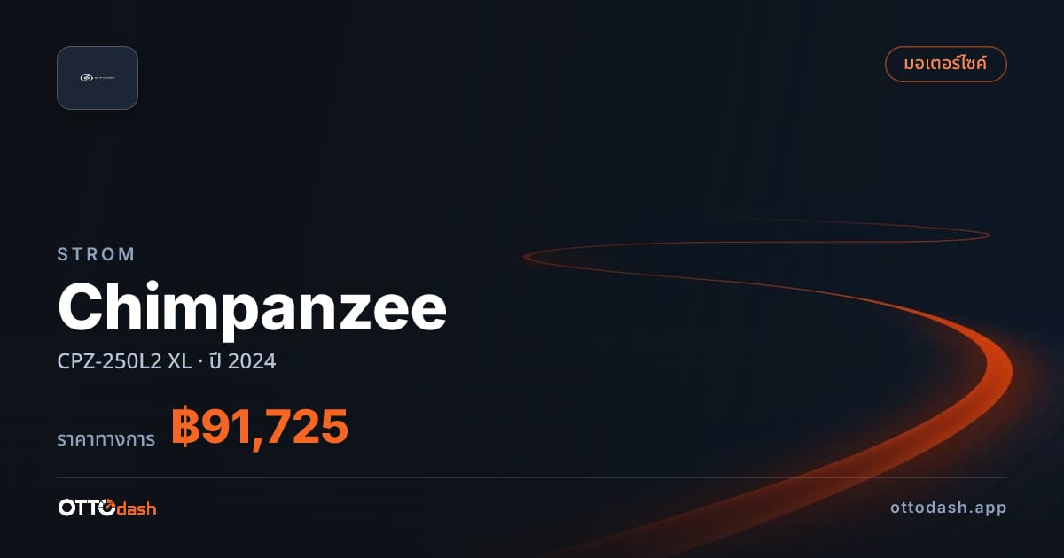 ราคา สตอม Chimpanzee CPZ-250L2 XL ปี 2024–ปัจจุบัน สเปค ไทย