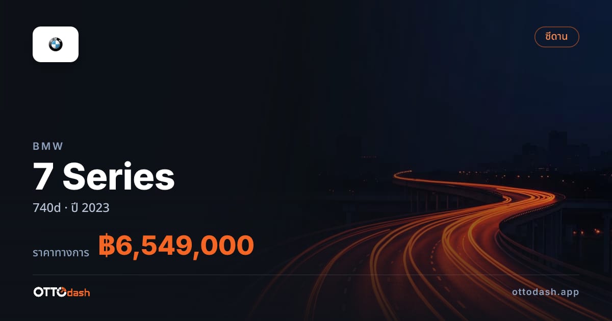 ราคา บีเอ็มดับบลิว 7 Series 740d ปี 2023–ปัจจุบัน สเปค ไทย