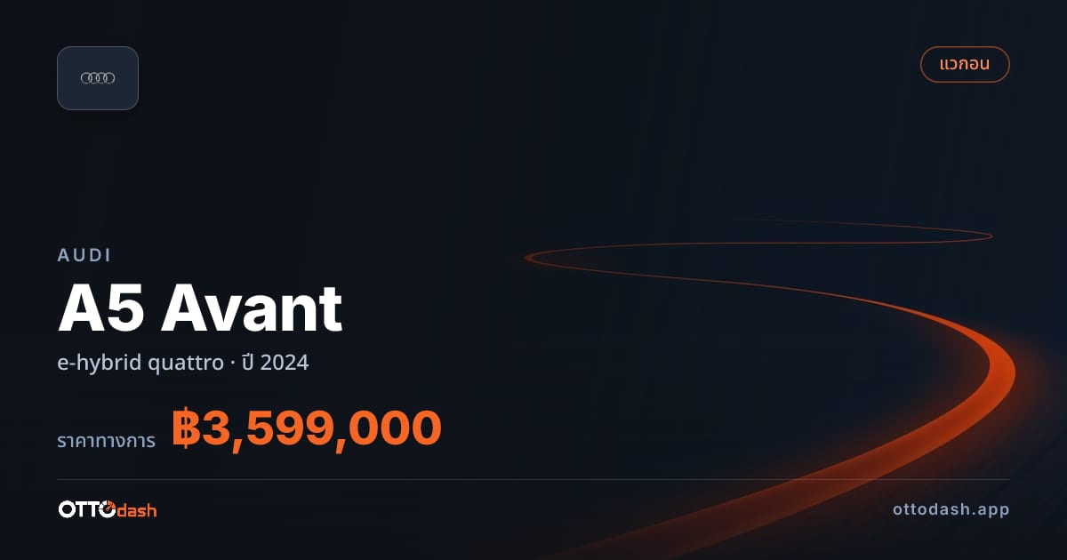 ราคา ออดี้ A5 Avant e-hybrid quattro ปี 2024–ปัจจุบัน สเปค ไทย