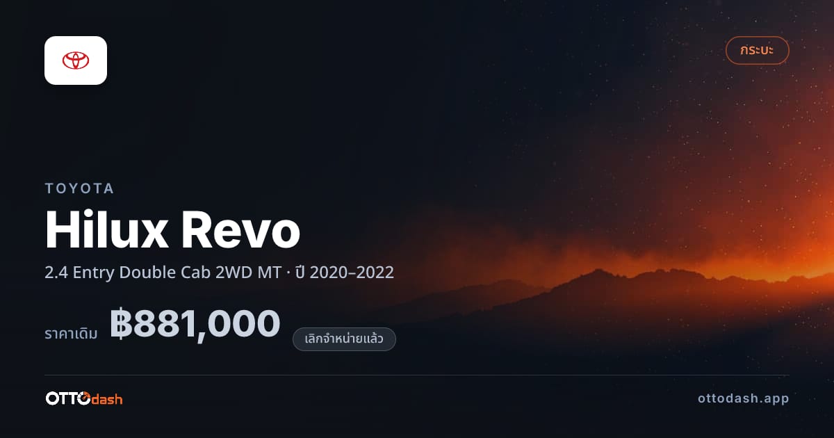 ราคา โตโยต้า Hilux Revo 2.4 Entry Double Cab 2WD MT ปี 2020–2022 (ยกเลิกแล้ว) สเปค ไทย