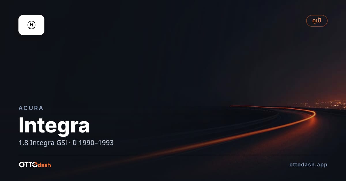 ราคา อคูร่า อินทีกรา 1.8 Integra GSi ปี 1990–1993 สเปค ไทย
