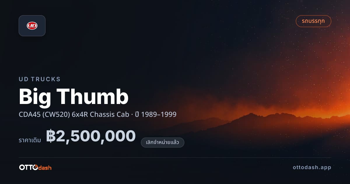 ราคา ยูดี Big Thumb CDA45 (CW520) 6x4R Chassis Cab ปี 1989–1999 (ยกเลิกแล้ว) สเปค ไทย