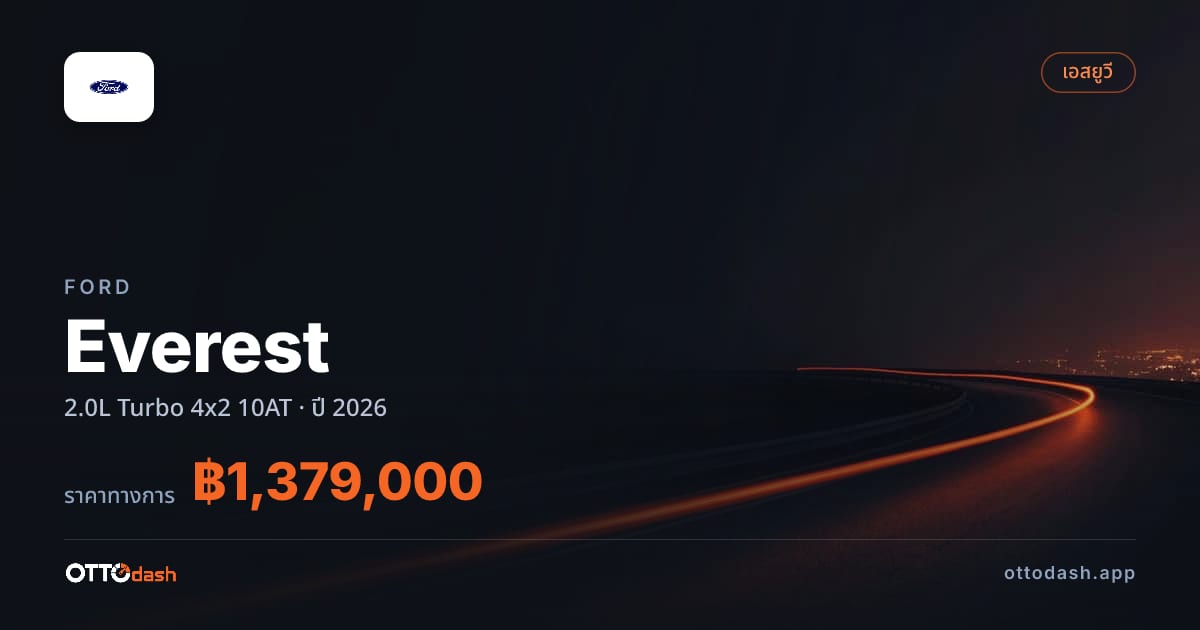 ราคา ฟอร์ด เอเวอเรสต์ 2.0L Turbo 4x2 10AT ปี 2026–ปัจจุบัน สเปค ไทย