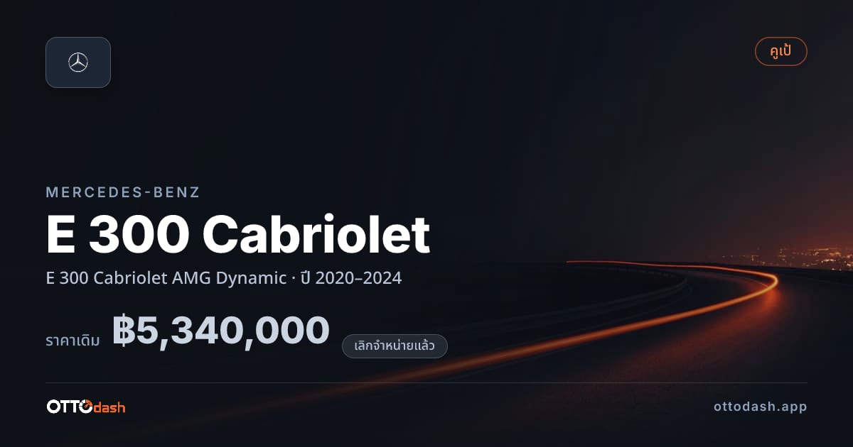 ราคา เบนซ์ E 300 Cabriolet AMG Dynamic ปี 2020–2024 (ยกเลิกแล้ว) สเปค ไทย