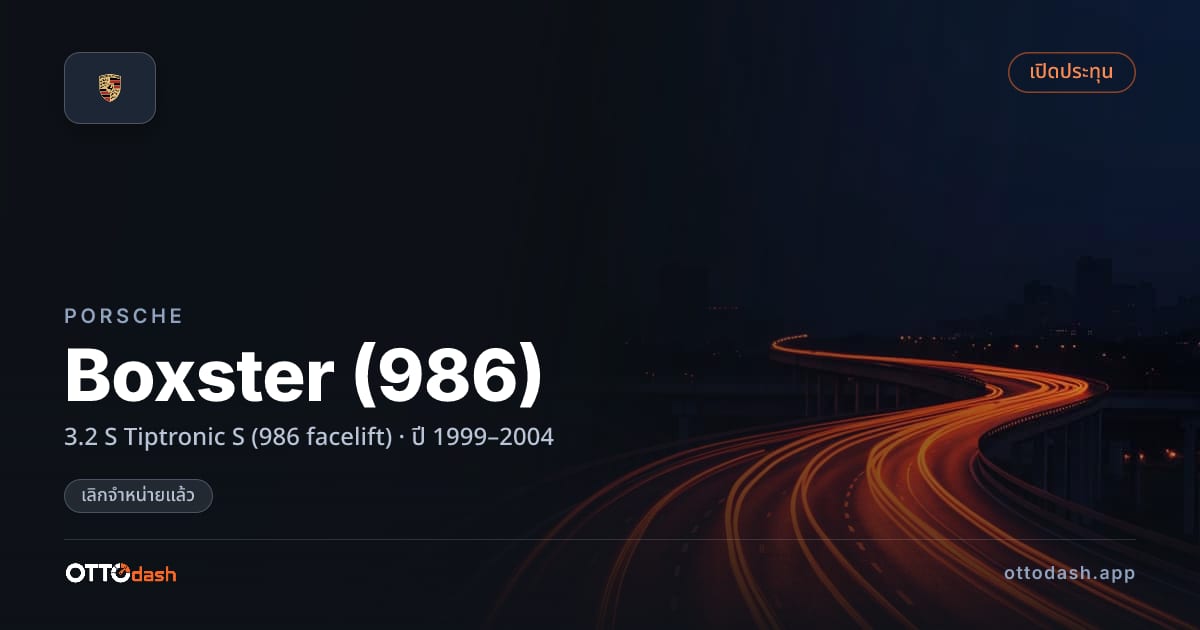 ราคา พอร์ช Boxster (986) 3.2 S Tiptronic S (986 facelift) ปี 1999–2004 (ยกเลิกแล้ว) สเปค ไทย