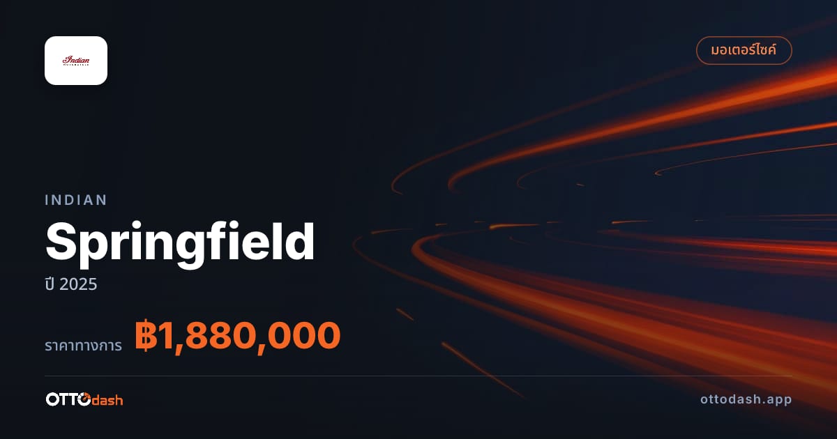 ราคา อินเดียน Springfield ปี 2025–ปัจจุบัน สเปค ไทย