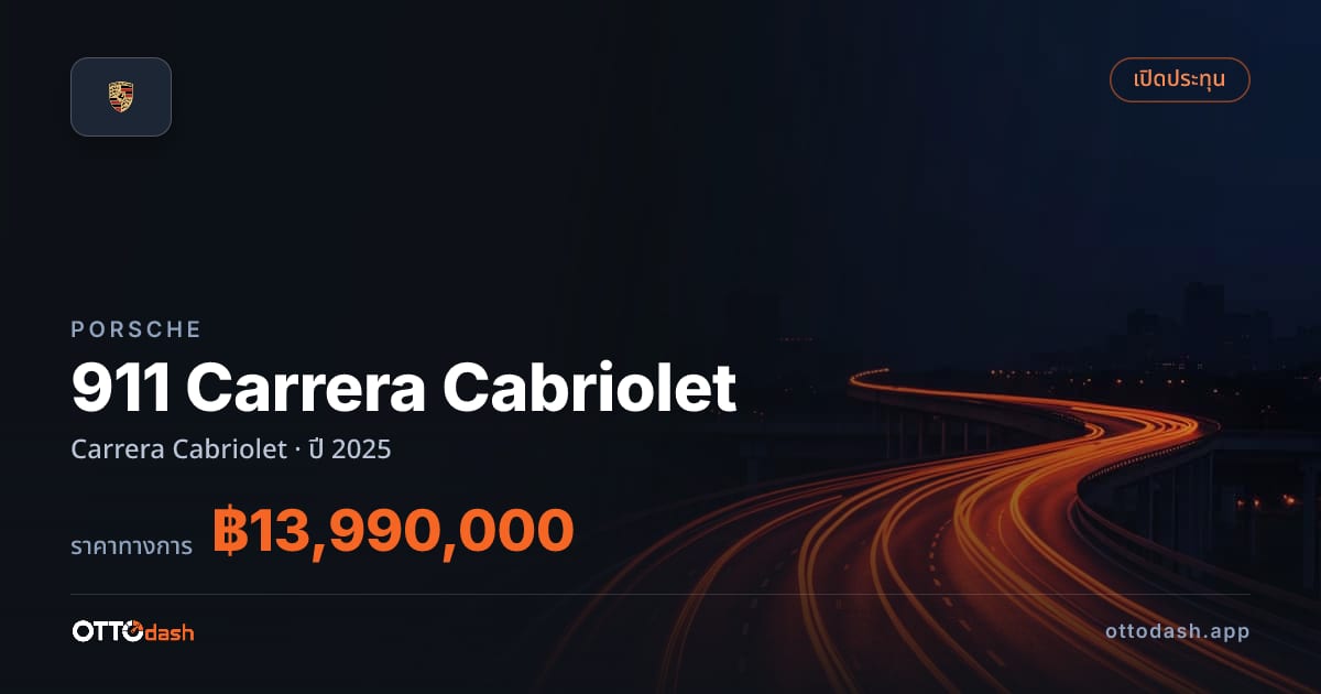 ราคา พอร์ช 911 Carrera คาบริโอเลต์ ปี 2025–ปัจจุบัน สเปค ไทย