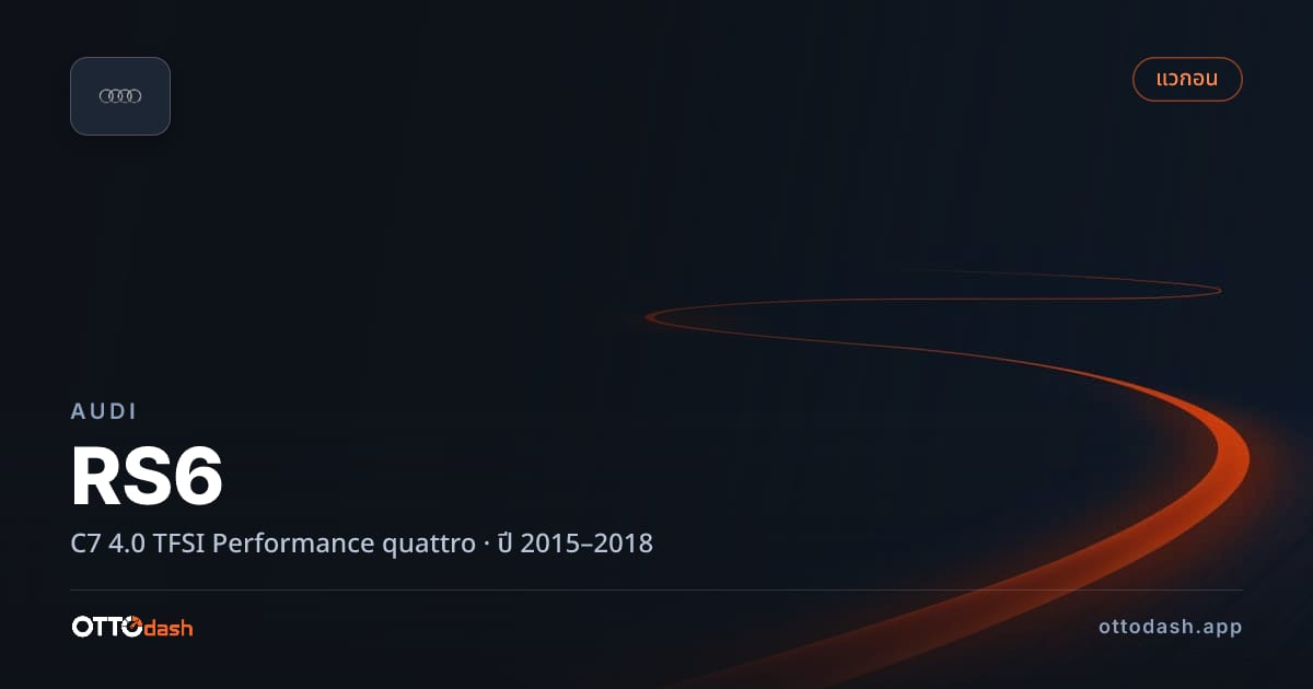 ราคา ออดี้ เอ 6 C7 4.0 TFSI เพอร์ฟอร์มานซ์ quattro ปี 2015–2018 สเปค ไทย