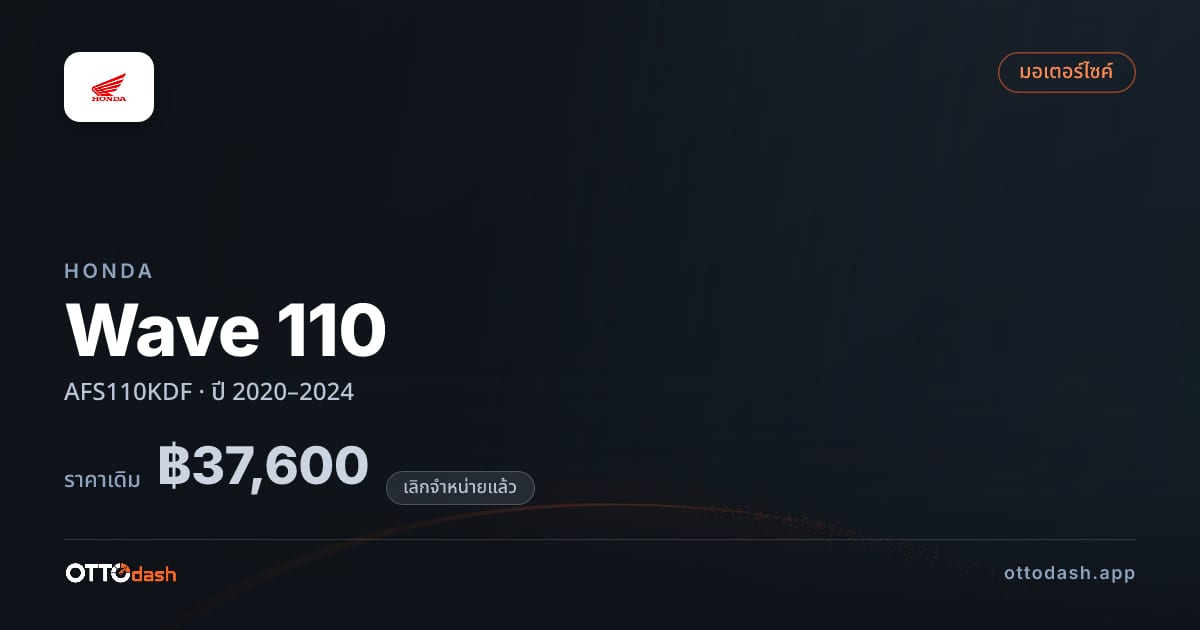 ราคา ฮอนด้า Wave 110 AFS110KDF ปี 2020–2024 (ยกเลิกแล้ว) สเปค ไทย