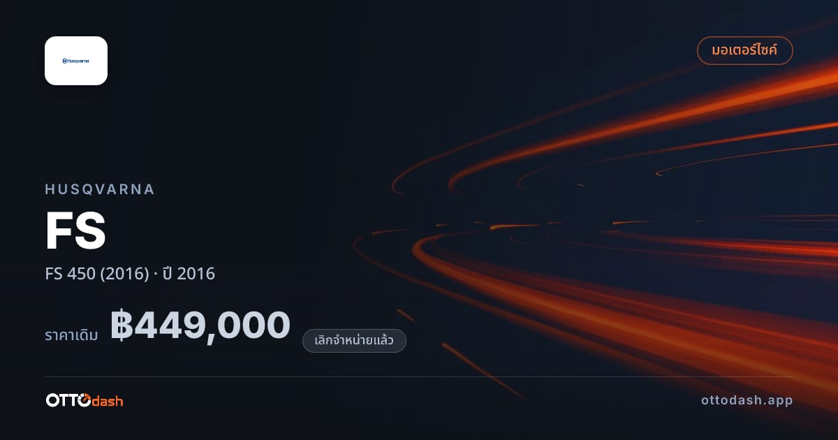 ราคา ฮุสวาน่า FS 450 (2016) ปี 2016 (ยกเลิกแล้ว) สเปค ไทย