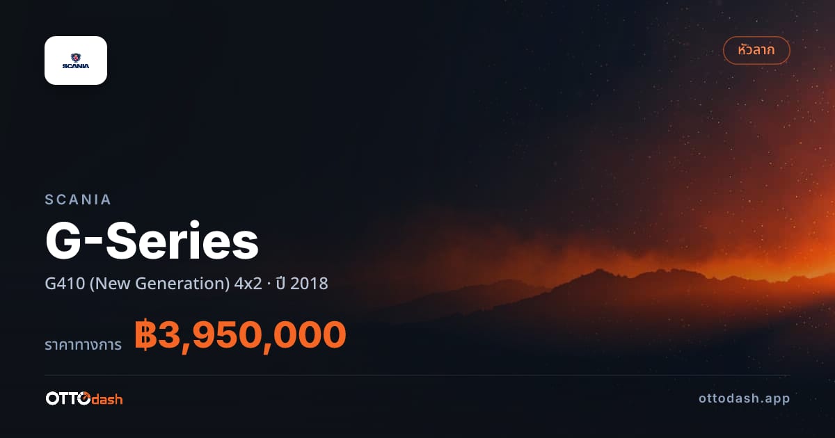 ราคา สแกนเนีย G-Series G410 (New Generation) 4x2 ปี 2018–ปัจจุบัน สเปค ไทย