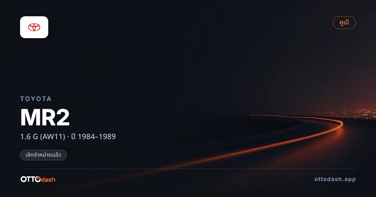 ราคา โตโยต้า MR2 1.6 G (AW11) ปี 1984–1989 (ยกเลิกแล้ว) สเปค ไทย