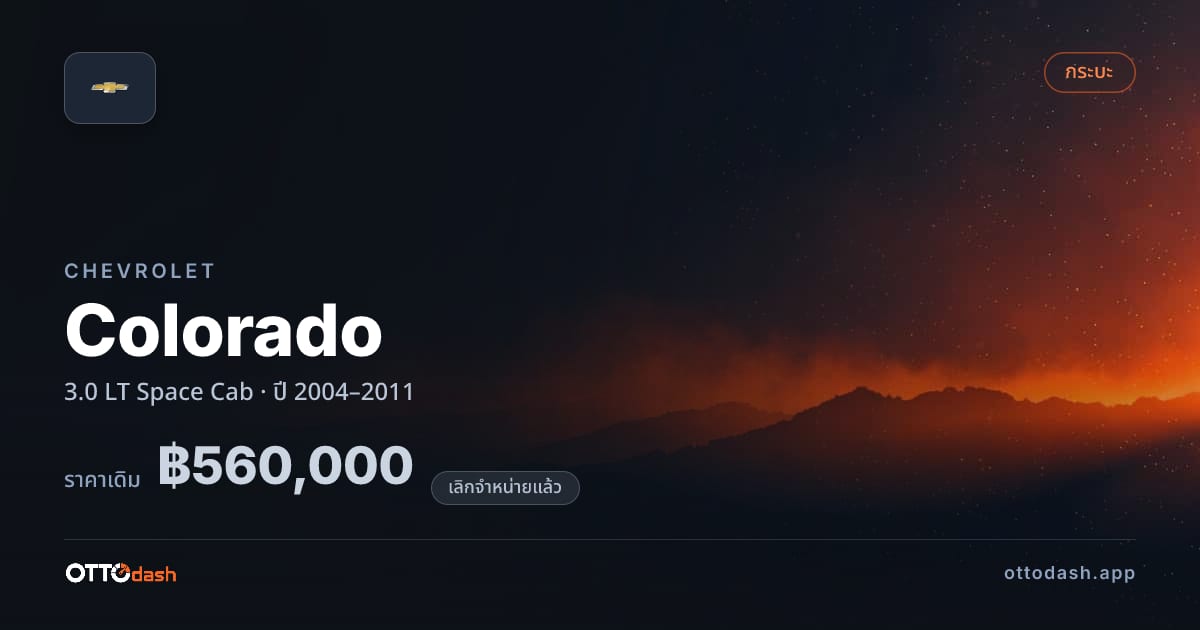 ราคา เชฟวี่ โคโลราโด 3.0 LT Space Cab ปี 2004–2011 (ยกเลิกแล้ว) สเปค ไทย
