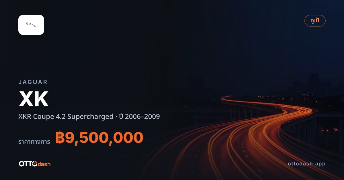 ราคา จากัวร์ XK XKR คูเป 4.2 ซูเปอร์ชาร์จ ปี 2006–2009 สเปค ไทย