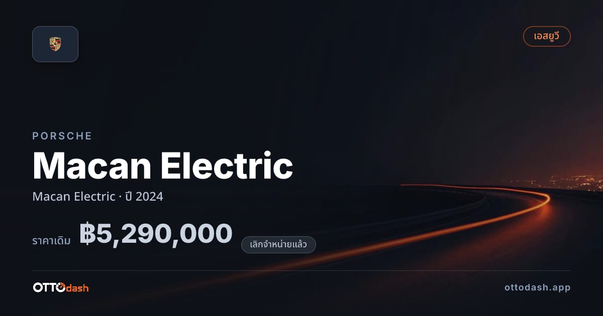 ราคา พอร์ช Macan Electric ปี 2024 (ยกเลิกแล้ว) สเปค ไทย
