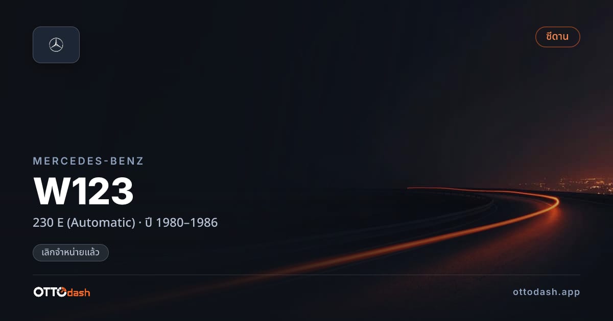 ราคา เบนซ์ W123 230 E (Automatic) ปี 1980–1986 (ยกเลิกแล้ว) สเปค ไทย