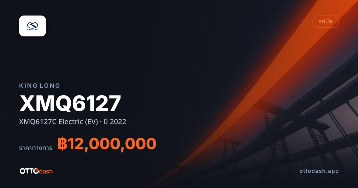 ราคา คิงลอง XMQ6127 XMQ6127C Electric (EV) ปี 2022–ปัจจุบัน สเปค ไทย