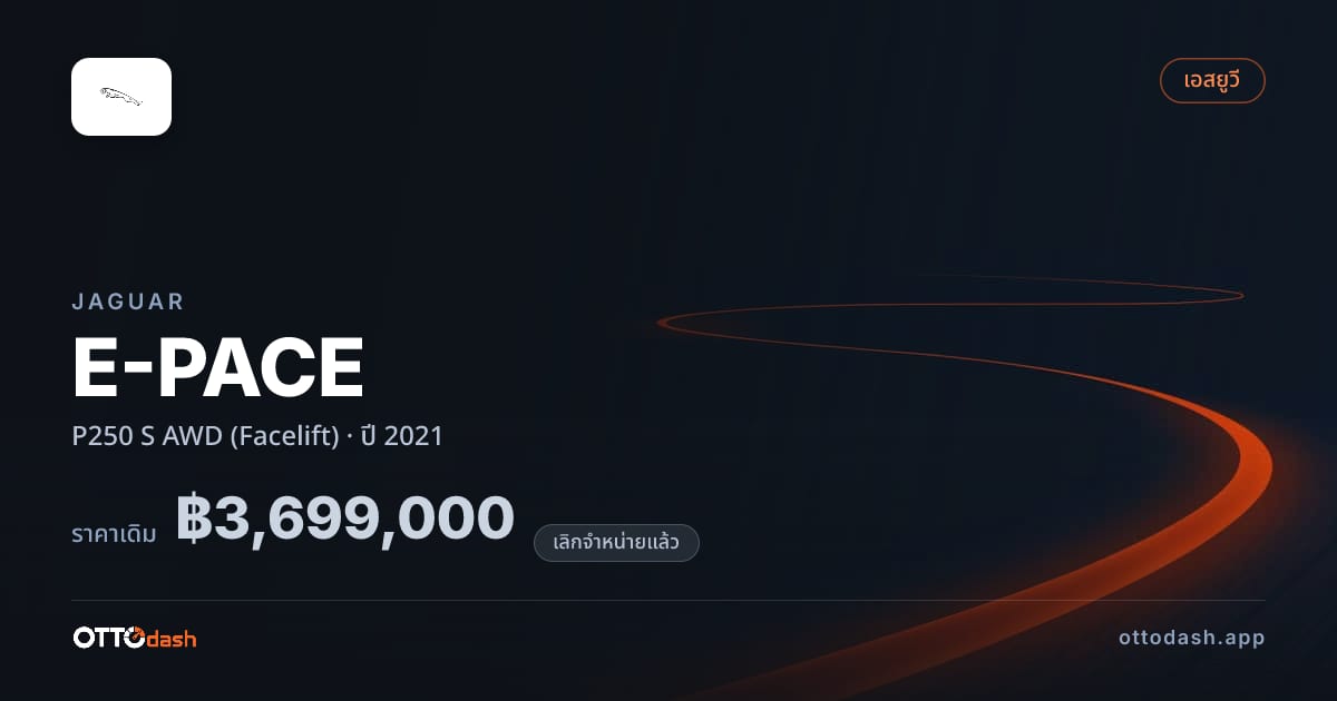 ราคา จากัวร์ E-PACE P250 S 4 ล้อ (Facelift) ปี 2021 (ยกเลิกแล้ว) สเปค ไทย
