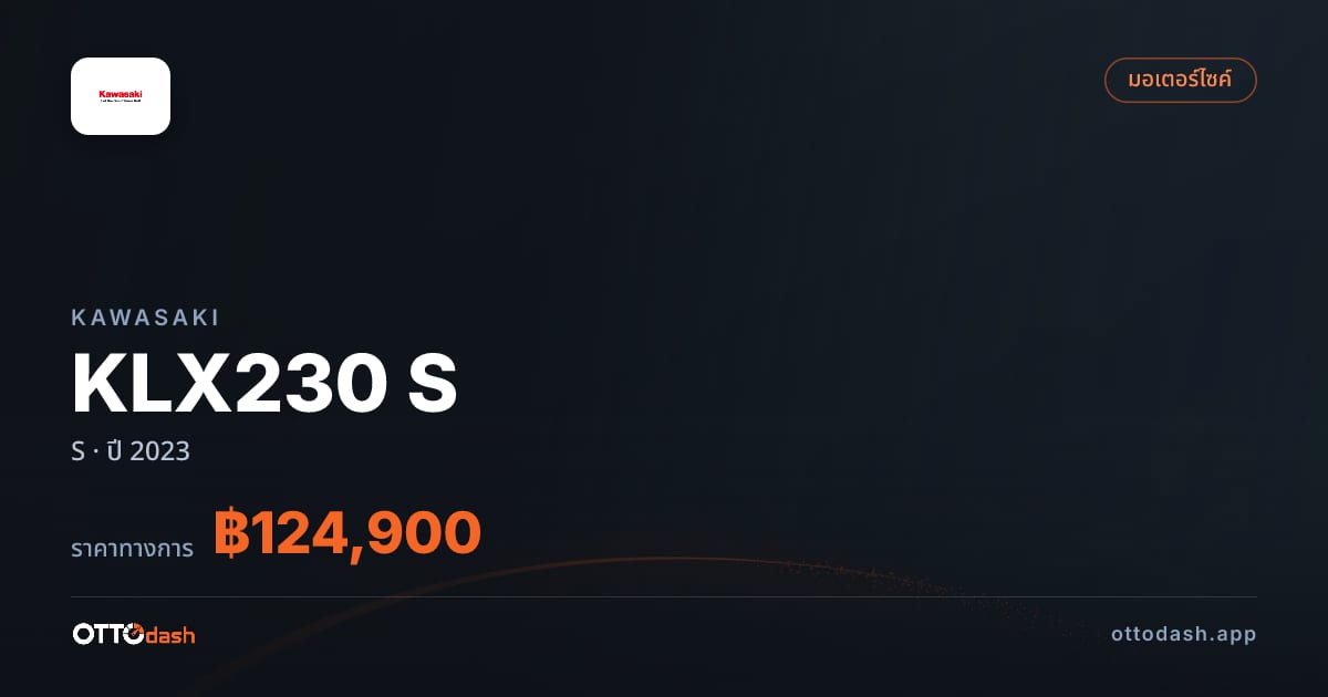 ราคา คาวาซากิ KLX230 S S ปี 2023–ปัจจุบัน สเปค ไทย