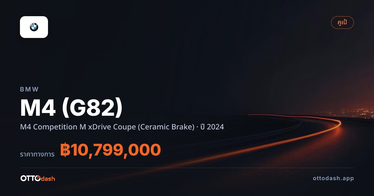 ราคา บีเอ็มดับบลิว เอ็ม 4 M4 Competition M xDrive คูเป (Ceramic Brake) ปี 2024–ปัจจุบัน สเปค ไทย