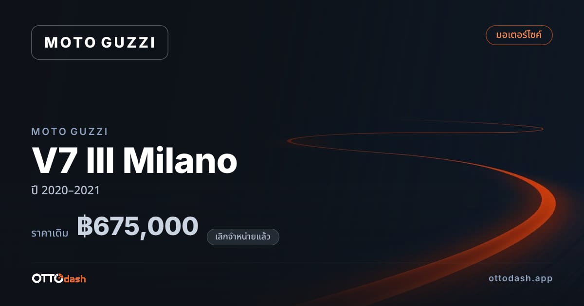 ราคา โมโต กุซซี่ V7 III Milano ปี 2020–2021 (ยกเลิกแล้ว) สเปค ไทย