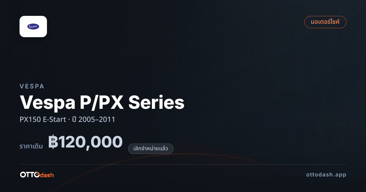 ราคา เวสป้า Vespa P/PX Series PX150 E-Start ปี 2005–2011 (ยกเลิกแล้ว) สเปค ไทย