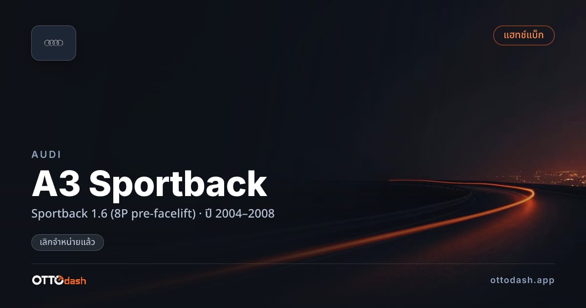 ราคา ออดี้ A3 Sportback Sportback 1.6 (8P pre-facelift) ปี 2004–2008 (ยกเลิกแล้ว) สเปค ไทย