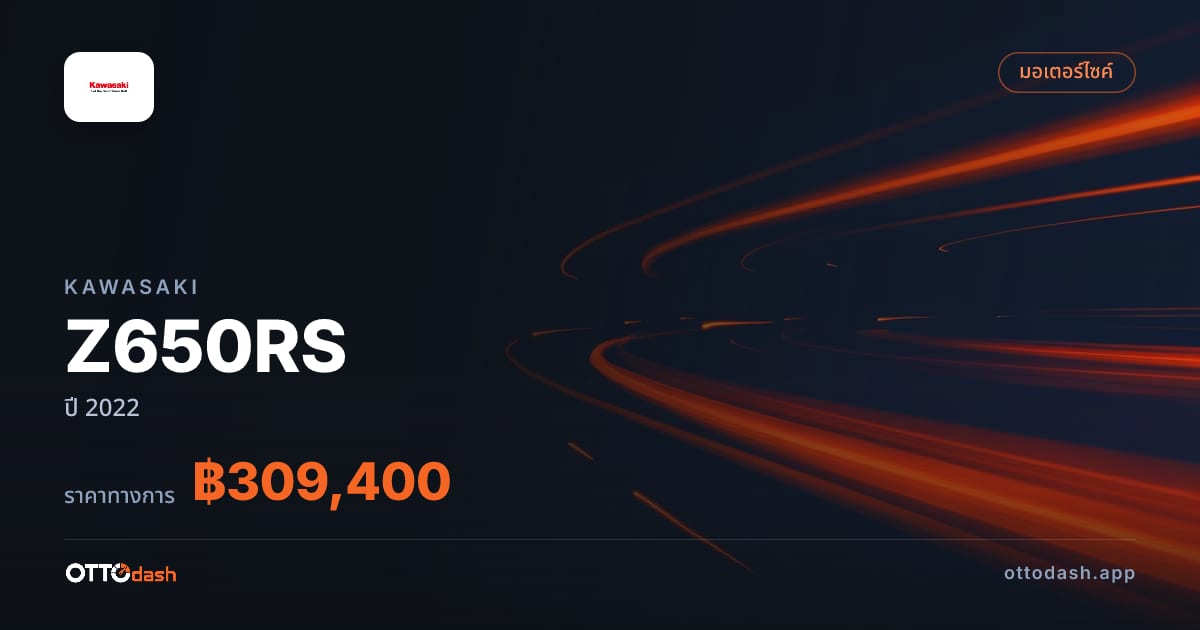 ราคา คาวาซากิ Z650RS ปี 2022–ปัจจุบัน สเปค ไทย