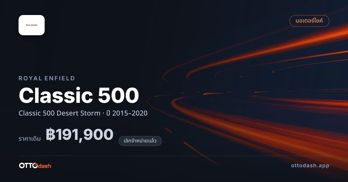 ราคา รอยัล เอนฟิลด์ Classic 500 Desert Storm ปี 2015–2020 (ยกเลิกแล้ว) สเปค ไทย