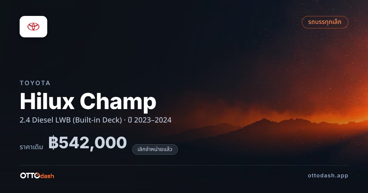 ราคา โตโยต้า ไฮลักซ์ 2.4 ดีเซล LWB (Built-in Deck) ปี 2023–2024 (ยกเลิกแล้ว) สเปค ไทย