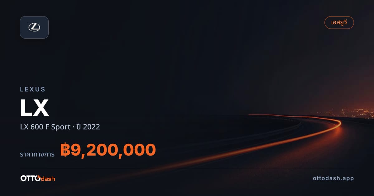 ราคา เล็กซัส แอลเอ็กซ์ 600 F สปอร์ต ปี 2022–ปัจจุบัน สเปค ไทย