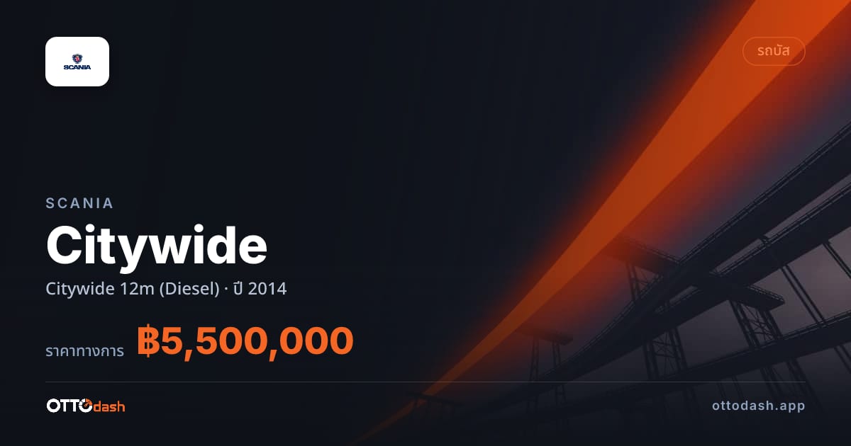 ราคา สแกนเนีย Citywide 12m (Diesel) ปี 2014–ปัจจุบัน สเปค ไทย