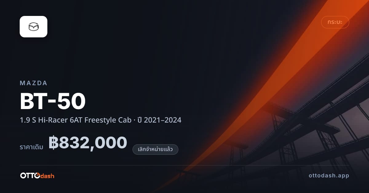 ราคา มาสด้า BT-50 1.9 S Hi-Racer 6AT Freestyle Cab ปี 2021–2024 (ยกเลิกแล้ว) สเปค ไทย