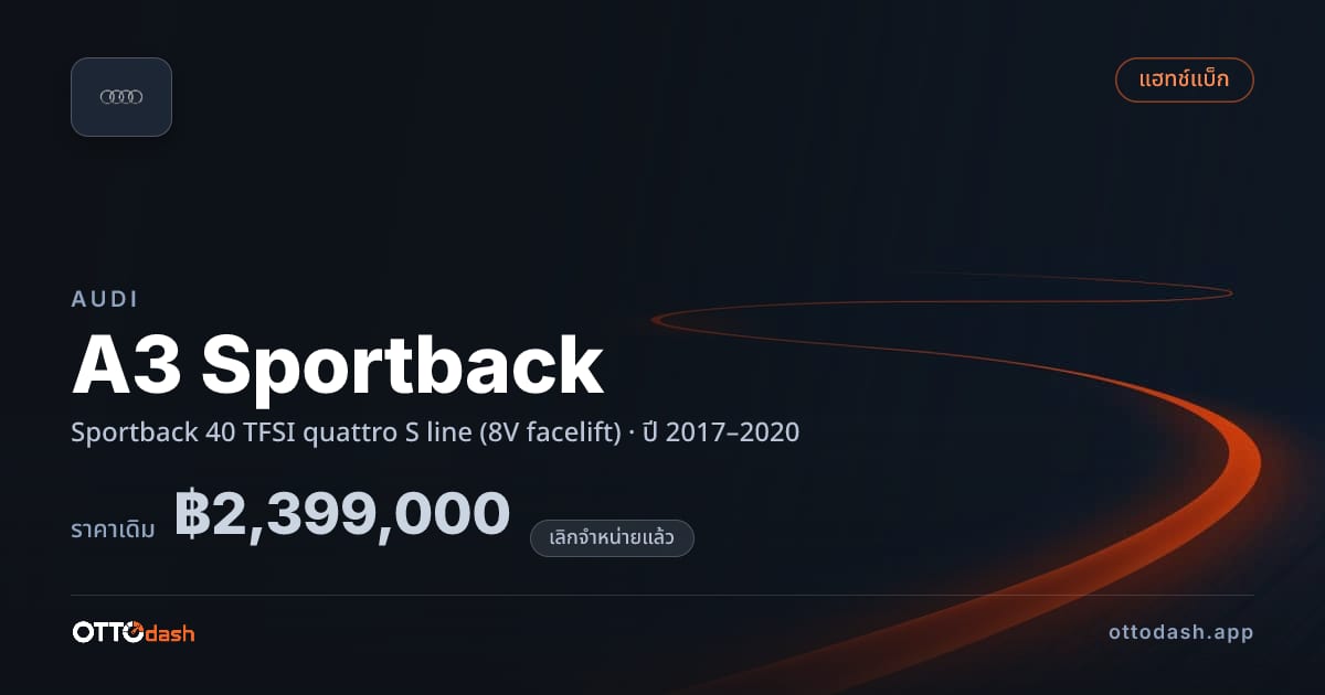 ราคา ออดี้ A3 Sportback Sportback 40 TFSI quattro S line (8V facelift) ปี 2017–2020 (ยกเลิกแล้ว) สเปค ไทย