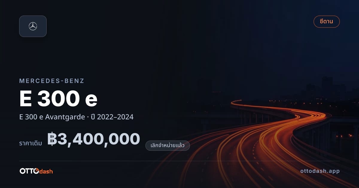 ราคา เบนซ์ E 300 e Avantgarde ปี 2022–2024 (ยกเลิกแล้ว) สเปค ไทย