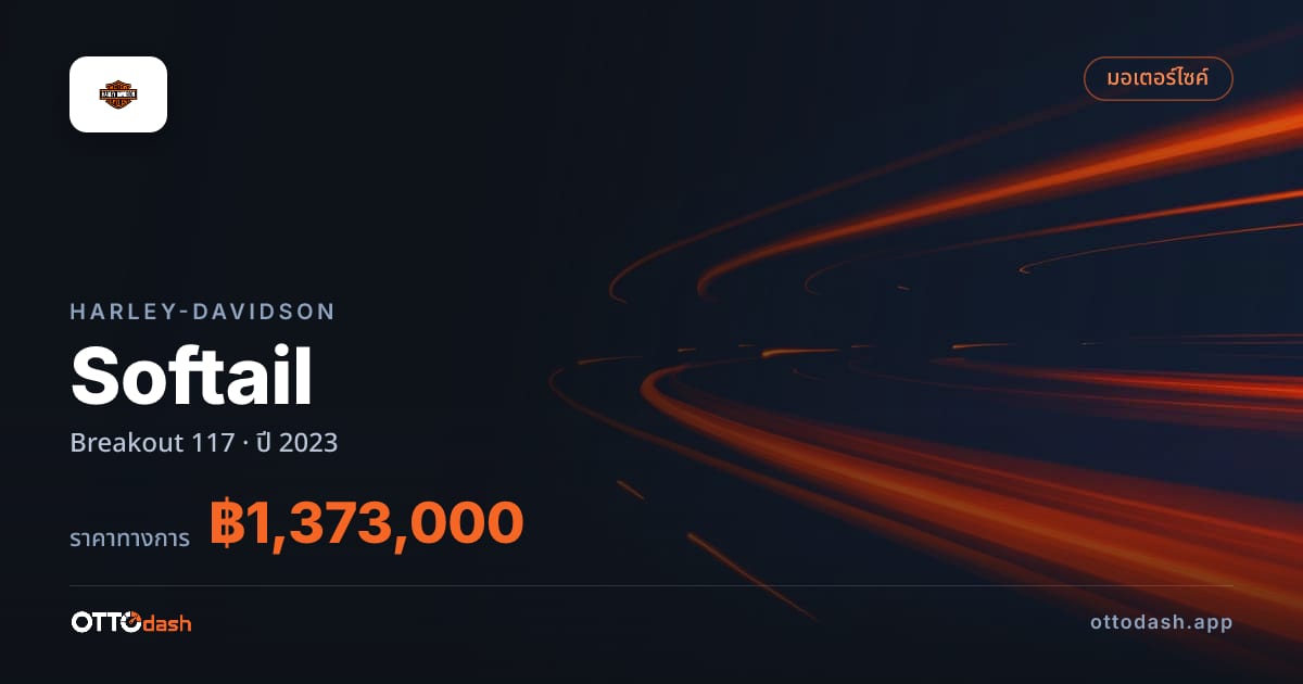 ราคา ฮาร์ลีย์-เดวิดสัน ซอฟเทล Breakout 117 ปี 2023–ปัจจุบัน สเปค ไทย
