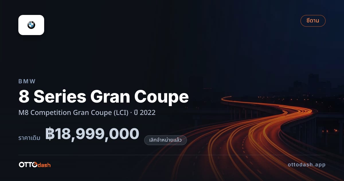 ราคา บีเอ็มดับบลิว 8 Series Gran Coupe M8 Competition Gran คูเป (LCI) ปี 2022 (ยกเลิกแล้ว) สเปค ไทย