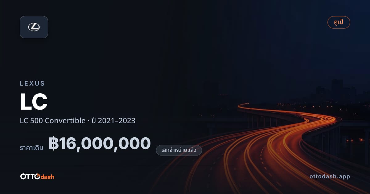 ราคา เล็กซัส แอลซี 500 เปิดประทุน ปี 2021–2023 (ยกเลิกแล้ว) สเปค ไทย